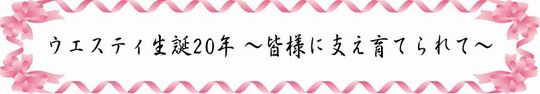 京都市西文化会館ウエスティは生誕20周年を迎えました!