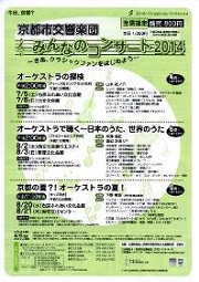 京都市交響楽団 みんなのコンサート2014<br>〜さあ、クラシックファンを始めよう〜