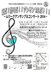 文化芸術活性化パートナーシップ事業無料公演<br>「夏だ!祭りだ!!アンサンブルだ!!!<br>〜ムジークアンサンブルコンサート2014〜」