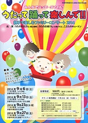 親子で楽しむファミリーコンサート2014<br>うたって 踊って 楽しんで<br>