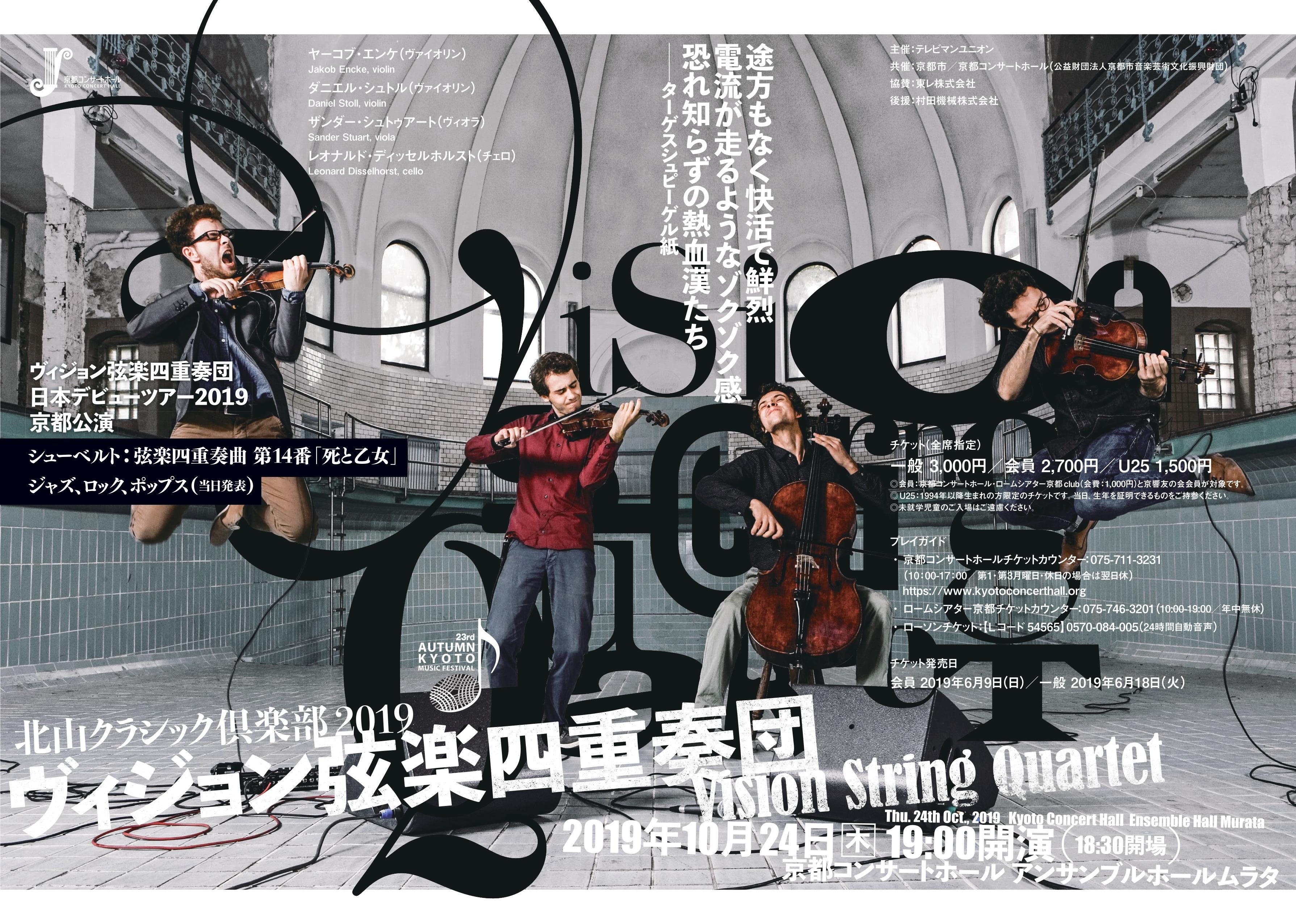 演奏会チケット：ヴィジョン弦楽四重奏団