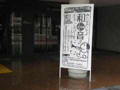 和音立看板