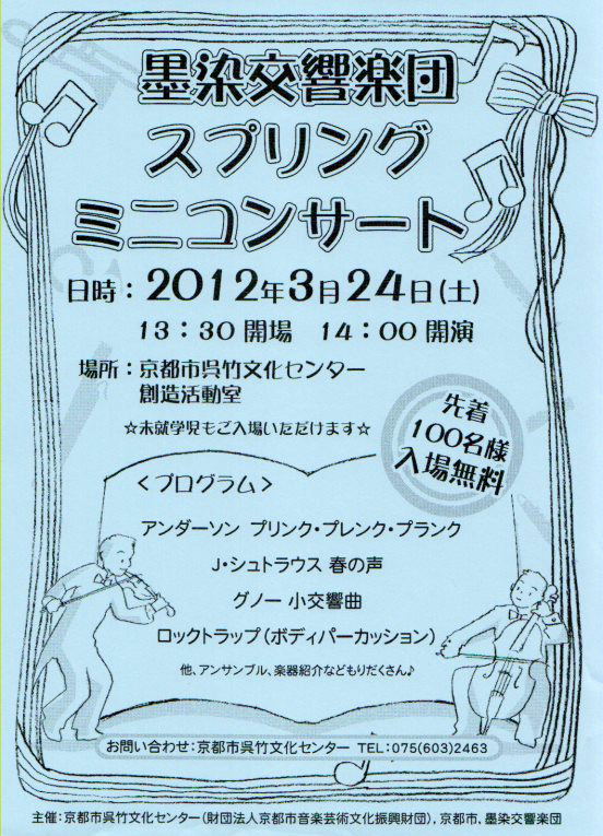 墨染交響楽団教育プログラムチラシ