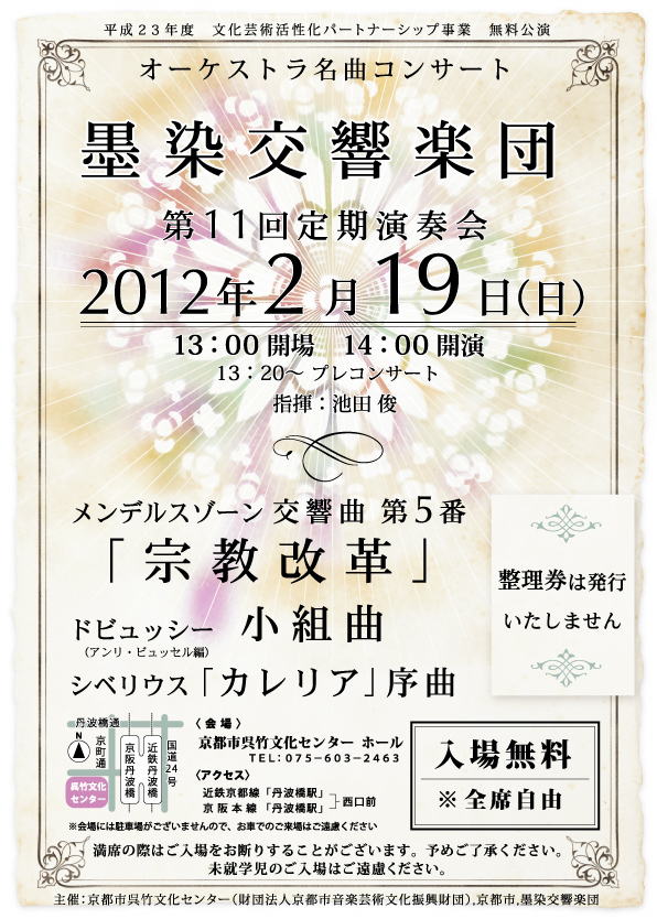 墨染交響楽団無料公演チラシ