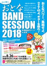『心に響く、おとな BAND SESSION 2018 <br>―おっちゃんて言わんといて』(8/26)
