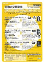 京都市交響楽団みんなのコンサート<br>〜さあ、クラシックファンをはじめよう〜