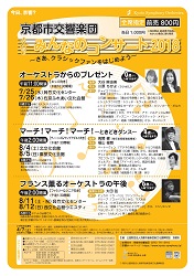 京都市交響楽団「みんなのコンサート2018」チケット販売中!