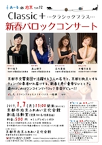あーる de 右京 その12<br>Classic+(クラシックプラス)<br> 新春バロックコンサート