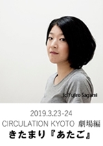 CIRCULATION KYOTO ― 劇場編<br>きたまり『あたご』