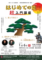 未来へつなぐ伝統芸能<br>はじめての能 超入門講座