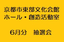 ホール・創造活動室の6月分抽選会申込み