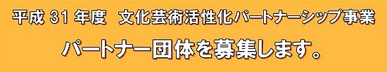 平成31年度 パートナー団体を募集します。