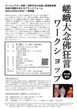 CIRCULATION KYOTO ― 劇場編 <br>ダンス公演『あたご』関連事業<br>嵯峨大念佛狂言ワークショップ