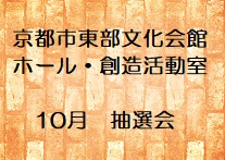 ホール・創造活動室の10月分抽選会申込み