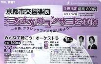京都市交響楽団 みんなのコンサート2019 チケット発売中
