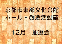 ホール・創造活動室の12月分抽選会申込み
