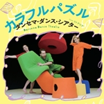 カラフルパズル<br>ダンセマ・ダンス・シアター From リトアニア