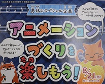 アニメーションづくりを楽しもう!お申込み受付中