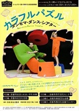 【前売券発売中】『カラフルパズル』<br>ダンセマ・ダンス・シアター from リトアニア