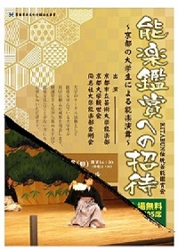 【入場無料】能楽鑑賞への招待<br>〜京都の大学生による能楽演舞〜