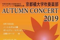 京都橘大学吹奏楽部 AUTUMN CONCERT 2019 を開催します