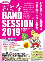 市民創造ステージ in 右京<br>『心に響く、おとなBAND SESSION 2019』<br>おっちゃんて言わんといて