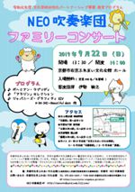 NEO吹奏楽団 ファミリーコンサート