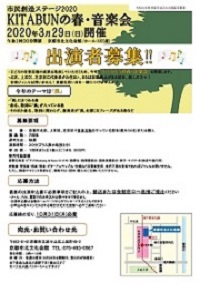 【出演者大募集!】市民創造ステージ2020<br> KITABUNの春・音楽会