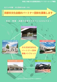 令和2年度京都市文化会館<br>パートナーシップ団体を募集します!