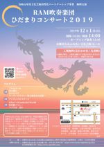 RAM吹奏楽団 ひだまりコンサート2019