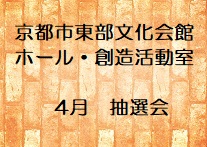 ホール・創造活動室の4月分抽選会申込み