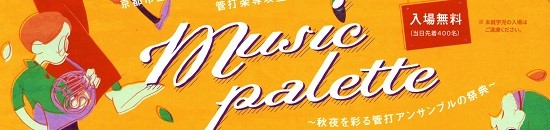 ♪入場無料♪ 『Music palette <br>〜秋夜を彩る管打アンサンブルの祭典〜』
