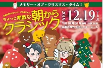 12月19日 朝からクラシック チケット発売中