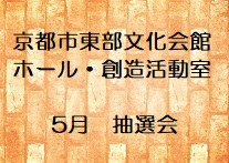 ホール・創造活動室の5月分抽選会申込み