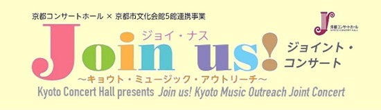 京都コンサートホール×京都市文化会館5館連携事業<br>Join us(ジョイナス)!〜キョウト・ミュージック・アウトリーチ〜<br>ジョイント・コンサート
