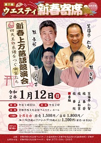ウエスティ新春寄席 新春上方落語競演会