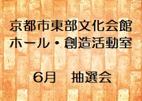 ホール・創造活動室の6月分抽選会申込み