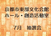 ホール・創造活動室の7月分抽選会申込み