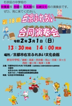 第18回右京ふれあい合同演奏会(3/1開催)