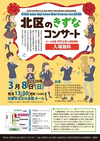 【整理券配布中】北区のきずなコンサート<br>〜KITAKU Junior High Schol <br> Wind Orchestra feat.MIYABI