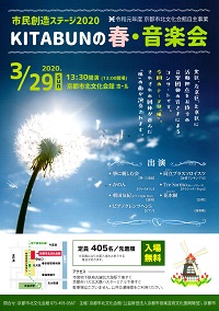 市民創造ステージ2020<br>KITABUNの春・音楽会