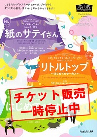 【チケット販売の一時停止について】<br>『リトルトップ 〜はじめてのサーカス〜』