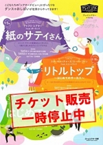 【チケット販売の一時停止について】<br>『紙のサティさん』(5/6)