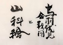 ギャラリーエコム「鳥羽伏見合戦図と山科絵展」(終了しました)