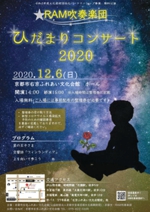 RAM吹奏楽団ひだまりコンサート2020