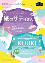 ロームシアター京都×京都市文化会館5館連携事業『KUUKI』