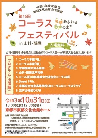 第16回コーラスフェスティバルin山科・醍醐を開催します