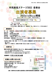 【市民創造ステージ2022 音楽会】出演者募集のお知らせ