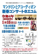 1月15日(土)日吉ヶ丘ギターマンドリンアンサンブル無料公演 開催します