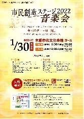 令和3年度京都市北文化会館自主事業_市民創造ステージ2022 音楽会